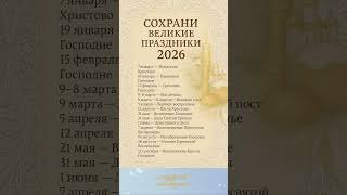 Великие праздники 2026 год