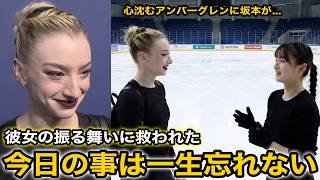【感動】チームジャパンの枠を超える...失意のSPで心を沈めるアンバーグレンが坂本花織のとった行動に涙...【海外の反応/ミラノコルティナ五輪/オリンピック/冬季五輪】
