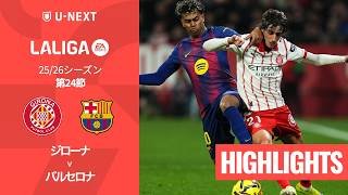 【ジローナ v バルセロナ｜ハイライト】ラ・リーガ25/26 第24節