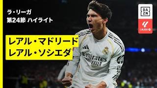【レアル・マドリード×レアル・ソシエダ｜ハイライト】ラ・リーガ第24節｜2025-26シーズン