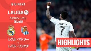 【レアル・マドリー v レアル・ソシエダ｜ハイライト】ラ・リーガ25/26 第24節