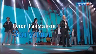 Олег Газманов — Загулял [Новая Волна. Торжественное закрытие] эфир от 30.08.2025