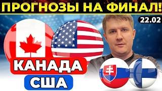 КАНАДА - США ПРОГНОЗ СЛОВАКИЯ - ФИНЛЯНДИЯ ОБЗОР ХОККЕЙ ОЛИМПИЙСКИЕ ИГРЫ ФИНАЛ