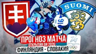 ОТКРЫТИЕ ОЛИМПИАДЫ 2026  ФИНЛЯНДИЯ - СЛОВАКИЯ | ПРОГНОЗ В NHL 26