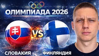 СЛОВАКИЯ ФИНЛЯНДИЯ ОБЗОР | Хоккей Олимпийские игры 2026