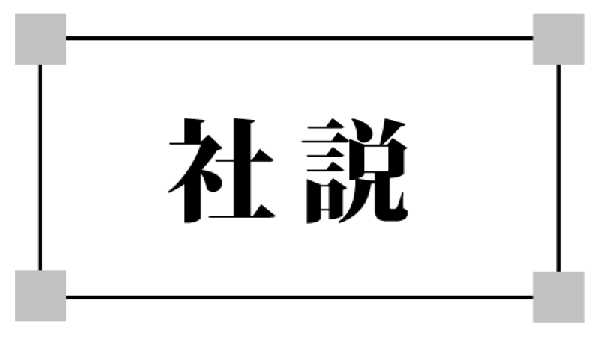 ［社説］トランプ関税「違法」　自由貿易の秩序回復を | 社説 | 沖縄タイムス＋プラス