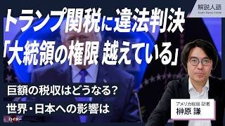 【解説人語】トランプ関税に米最高裁「違法」　判決のポイントと今後