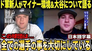 「大谷のルーティンは異常だ...」今季注目の若手、ライアン・ウォード選手がドジャースのマイナー環境＆大谷のルーティンについて本音【海外の反応/日本語字幕】