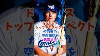 ドジャース、トッププロスペクトのライアンウォードが恐怖の空白期間を暴露する・・・