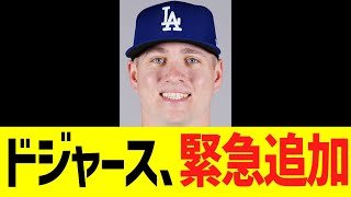 ドジャース、緊急ロスター追加で海外コメント欄が...！！！！