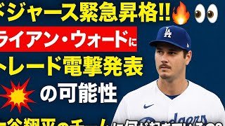 🔥ドジャース緊急昇格‼️ライアン・ウォードに“トレード電撃発表”の可能性💥大谷翔平のチームに何が起きているのか⁉️👀