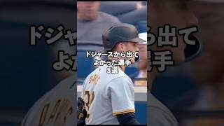 ドジャースから出てポテンシャルを発揮した選手8選#shorts #mlb