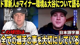 「大谷翔平のルーティン、やっぱり規格外…」ライアン・ウォードが語るドジャース育成環境の裏側【海外の反応/日本語字幕】