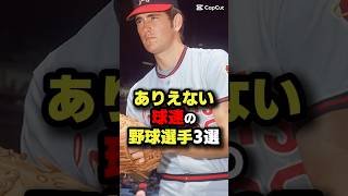 ありえない球速の野球選手 3選 #メジャーリーグ