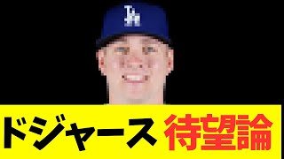 ドジャース、コンフォートの代わりに... ３A無双ウォードに海外SNS待望論！
