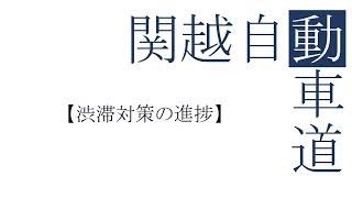 関越自動車道【渋滞対策の進捗】