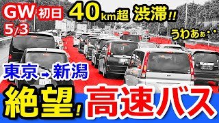 絶望【大渋滞】高速バス最前列で関越自動車道を走ったら何時間かかる？【東京→新潟】大型連休GW