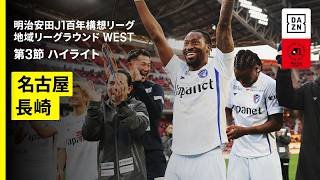 【名古屋グランパス×V・ファーレン長崎｜ハイライト】明治安田J1百年構想リーグ 地域リーグラウンド WEST第3節｜2026｜Jリーグ