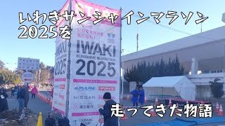 【マラソン】いわきサンシャインマラソン2025を走ってきた物語