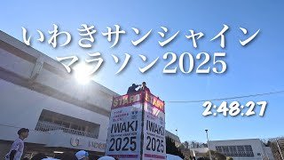 【レース記】いわきサンシャインマラソン2025 山の神に突き動かされキロ4を刻む