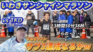 【神回】よしきがTKDとフルマラソン勝負(2時間ハンデ)で奇跡を起こしましたwwwwwwww
