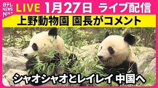 【リプレイ】双子パンダ、きょう上野動物園を後に…　上野動物園 園長会見　── 社会ニュースライブ （日テレNEWS LIVE）
