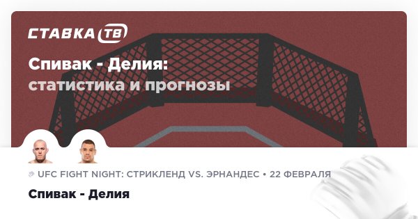 Спивак — Делия: прогноз (кэф 2.06) 22 февраля 2026 | СТАВКА ТВ