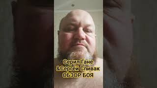 Сериал Гане-&-Сергей Спивак (обзор боя)Сериал во всех аспектах сегодня был сильнее Спивака.