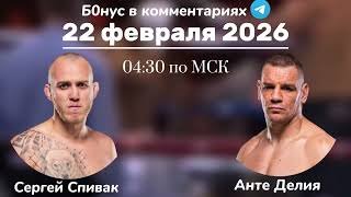 Прогноз на бой Сергей Спивак - Анте Делия 22 февраля 2026 года 