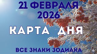 21 февраля 2026/ КАРТА ДНЯ для всех знаков зодиака/ February 21, 2026/ Card of the Day