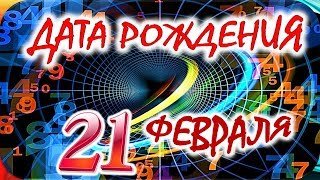 ДАТА РОЖДЕНИЯ 21 ФЕВРАЛЯ🌺СУДЬБА, ХАРАКТЕР и ЗДОРОВЬЕ ТАЙНА ДНЯ РОЖДЕНИЯ