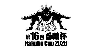 第16回 世界相撲大会 白鵬杯 HAKUHO CUP 2026【A土俵】スイッチング映像（2月8日）