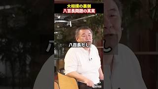 大相撲の裏側...白鵬と八百長疑惑の真相#shorts#ホリエモン#堀江貴文#大相撲#白鵬#貴乃花