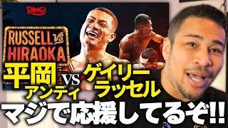 中量級、日本人最後の砦。平岡アンディvsラッセル
