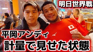 アンディ勝ちます【計量から見えた調子】平岡アンディvsラッセル！マリオ・バリオスvsライアン・ガルシア