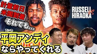 【平岡アンディ】米国で世界戦をしたボクサーが試合2日前に現地到着する大変さを話してみた