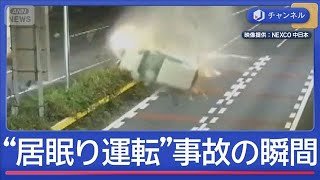 「居眠り運転しないで」　高速道路で衝突“2回転”事故の瞬間【スーパーJチャンネル】(2026年2月10日)