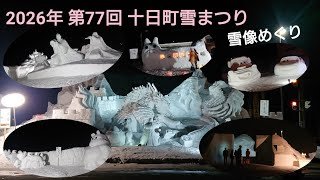 第77回(2026年)十日町雪まつり(雪像)