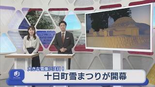 42点の雪像に注目「十日町雪まつり」が開幕！21日は雪上花火も予定【新潟】スーパーJにいがた2月20日OA