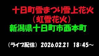 LIVE｜【第77回 十日町雪まつり 雪上花火　2026】/新潟県十日町市西本町/スノウリッチ広場