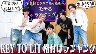 KEY TO LIT【格付けランキング】一番の勘違い男は…誰だ!? 笑笑