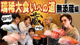 KEY TO LIT【瑞稀大食いへの道 無添蔵編🍣】豪華寿司メニュー食べまくり!!