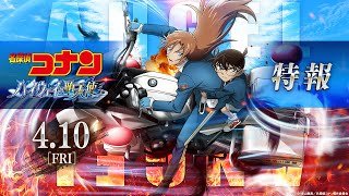 劇場版『名探偵コナン ハイウェイの堕天使』特報【2026年4月10日(金)公開】