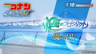 劇場版『名探偵コナン ハイウェイの堕天使』風のPV【4月10日(金)公開】