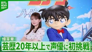 【畑芽育】劇場版『名探偵コナン』で警察官役　芸歴20年以上で声優に初挑戦