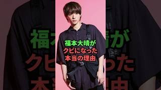 福本大晴がクビになった本当の理由