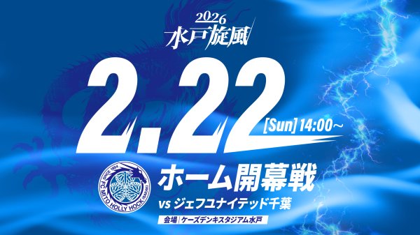 【2/22(日)千葉戦】当日券販売のお知らせ | 水戸ホーリーホック公式サイト