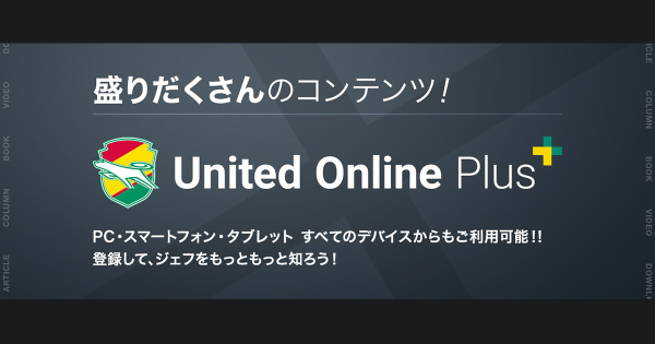 United Online Plus | ジェフユナイテッド市原・千葉 公式ウェブサイト