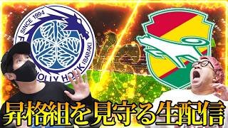 【水戸vs千葉】昇格組の戦いを熱く見守る！【Jリーグ】