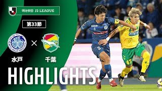 【公式】ハイライト：水戸ホーリーホックvsジェフユナイテッド千葉 明治安田Ｊ２リーグ 第33節 2025/10/19